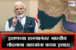 Indian Navy Advisory: ‘केवळ आम्ही सांगू तेव्हाच…’; होर्मुझमधील गोळीबारानंतर भारतीय नौदलाची जहाजांना नवीन नियमावली