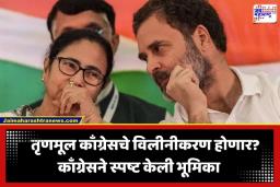 TMC Split: ममता बॅनर्जींचा पक्ष संकटात; तृणमूल काँग्रेस काँग्रेसमध्ये विलीन होणार? सस्पेन्स संपला
