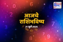 Today’s Horoscope: जुन्या अडचणी मिटणार; ‘या’ राशींना मिळणार यशाची गॅरंटी