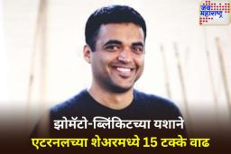 इटरनलच्या शेअरमध्ये 15 टक्के वाढ; दीपिंदर गोयल यांच्या संपत्तीत पडली ‘इतक्या’ कोटींची भर