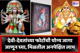 Vastu Tips For Placing God Photo Frames : घरामध्ये देवी – देवतांचे फोटो अशा पद्धतीने लावा; सुख-समृद्धीसह धनसंपत्तीतही होईल वृद्धी