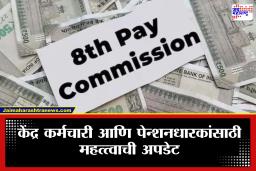 8th Pay Commission: केंद्र कर्मचारी आणि पेन्शनधारकांसाठी दिलासादायक बातमी; सरकारने उचलले महत्त्वाचे पाऊल, 16 मार्चपर्यंत…