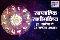 Weekly Horoscope 21 September To 27 September 2025: सूर्यग्रहणाने सुरू होणारा आणि नवरात्रौत्सवाने सजलेला ‘हा’ आठवडा तुमच्यासाठी शुभ की अशुभ? वाचा साप्ताहिक राशीभविष्य