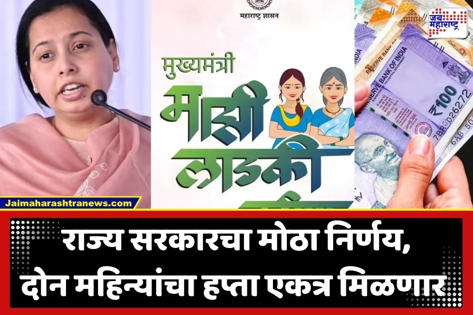 Ladki Bahin Yojana Installment: लाडक्या बहिणींसाठी रक्षाबंधनची भेट; 3,19.53 कोटींचा निधी वर्ग; सणापूर्वी खात्यात जमा होणार 3,000 रुपये