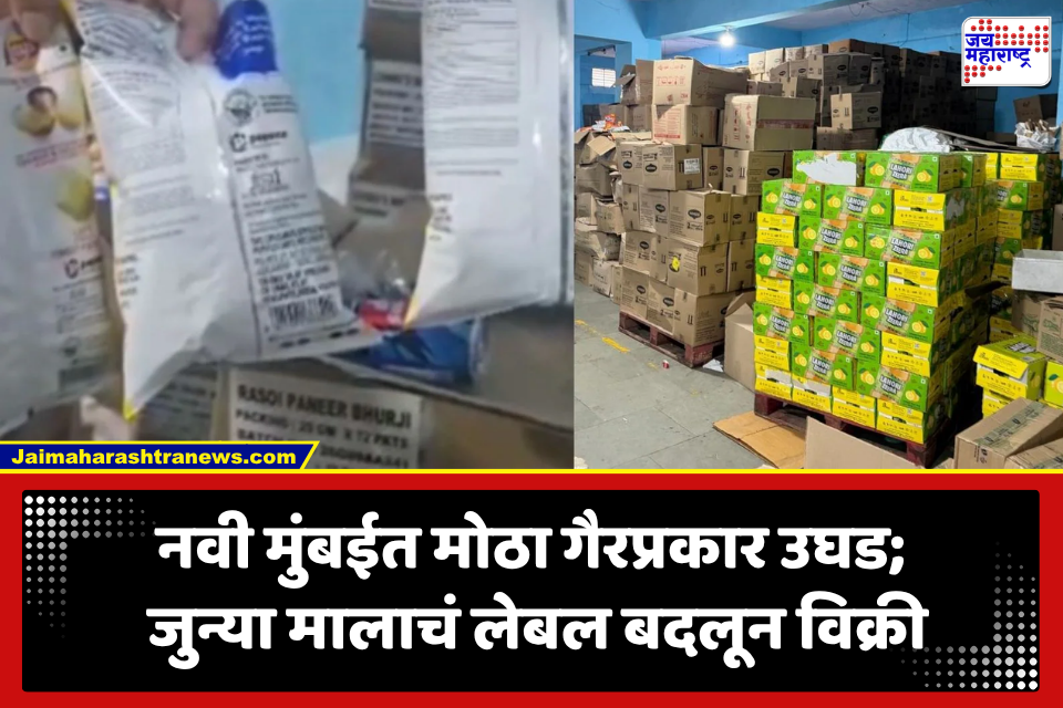 FDA Raid: ग्राहकांच्या जीवाशी खेळ? एक्स्पायरी डेट बदलून मालाची विक्री; नवी मुंबईत 75 लाखांचा साठा जप्त