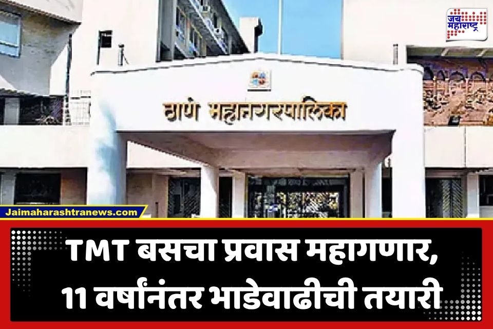 TMC Property Tax Hike: ठाणे पालिका प्रशासनाचा कठोर निर्णय; तब्बल 10 वर्षांनंतर मालमत्ता कर अन् TMT बसभाड्यात होणार वाढ?