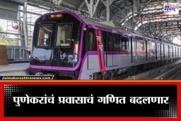 Pune Metro: पुणेकरांसाठी मोठी बातमी! हिंजवडी-शिवाजीनगर मेट्रो ‘या’ महिन्यात धावणार; विस्तारासाठी 517 कोटींचा निधी मंजूर