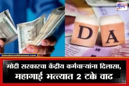 DA Hike: केंद्रीय कर्मचाऱ्यांसाठी आनंदाची बातमी! महागाई भत्त्यात 2 टक्के वाढ; मंत्रिमंडळाचा मोठा निर्णय, पाहा किती वाढणार तुमचा पगार