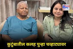 Rohini Acharya Slams Tejashwi Yadav: ‘किडनी दान करण्याची वेळ आली तेव्हा मुलगा पळून गेला’; रोहिणी आचार्य यांचा तेजस्वी यादव यांच्यावर निशाणा