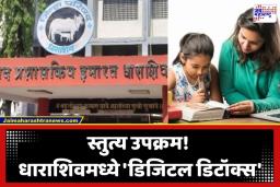 Dharashiv ZP Education Drive: भोंगा वाजणार आणि टीव्ही-मोबाईल बंद होणार; विद्यार्थ्यांसाठी अभ्यासाचा नवीन ‘पॅटर्न’, नेमकं प्रकरण काय?