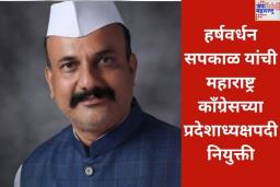 नाना पटोले यांच्या जागी हर्षवर्धन सपकाळ यांची महाराष्ट्र काँग्रेसच्या प्रदेशाध्यक्षपदी नियुक्ती