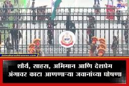 Beating Retreat Ceremony: प्रजासत्ताक दिनानिमित्त अटारी बॉर्डरवर ‘बीटिंग द रिट्रीट’ सोहळा; पाहा खास व्हिडीओ