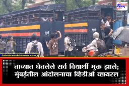 Mumbai CJP Protest : …अन् विद्यार्थी क्षणात पोलिसांच्या ताब्यातून मुक्त झाले; चेंबूरमधील आंदोलनाची व्हिडिओ सोशल मीडियावर व्हायरल
