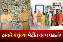 Uddhav and Raj Thackeray Meet: उद्धव ठाकरेंकडून सहकुटुंब राज यांच्या बाप्पाचं दर्शन, राज आणि उद्धव यांच्यात 10 मिनिटे चर्चा, नेमकं काय घडलं?