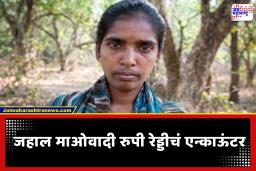 Maoist Encounter : जहाल महिला माओवादी रुपी रेड्डी चकमकीत ठार; महाराष्ट्र-छत्तीसगड सीमेवर सुरक्षा दलांना मोठे यश, 5 लाखांचे होते बक्षीस