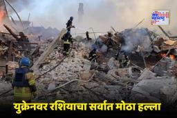 Russia Attack on Ukraine: रशियाने युक्रेनवर 1050 ड्रोन, 1 हजार ग्लायडर बॉम्ब वापरून हल्ला; सहा मुलांसह 33 नागरिकांचा मृत्यू