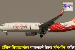 AI Express Flight Engine Fault: एअर इंडिया एक्सप्रेसच्या दिल्ली-इंदूर विमानाच्या इंजिनमध्ये बिघाड; पायलटने केला PAN-PAN कॉल
