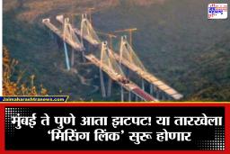 Mumbai Pune Expressway: मुंबई-पुणे प्रवास होणार सुपरफास्ट, ‘मिसिंग लिंक’ लवकरच सुरू; तब्बल 30 मिनिटांची बचत