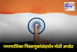 Maharashtra Local Body Election: नगरपालिका, नगर पंचायतीच्या निवडणुका लवकरच होणार, कधीपासून आचारसंहिता लागणार
