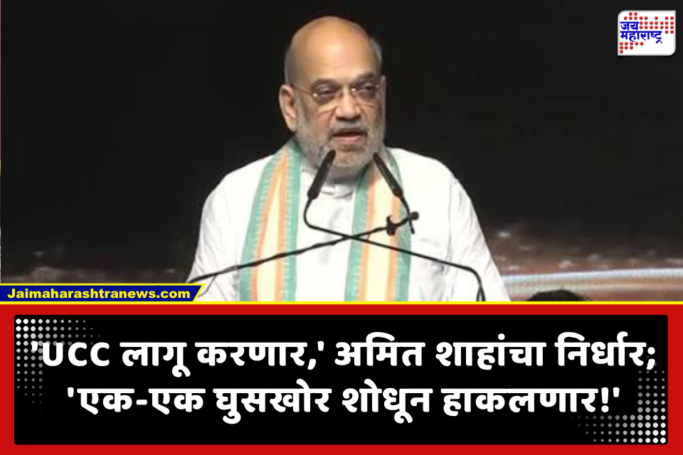 Amit Shah: ‘2029 च्या लोकसभा निवडणुकीपूर्वी 21 राज्यांमध्ये लागू होणार समान नागरी कायदा’; मुंबईतून अमित शाहांची मोठी घोषणा