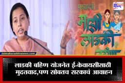Ladki Bahin Yojana E-Kyc : लाडक्या बहिणींसाठी महत्त्वाची बातमी!  आता ई-केवायसी करताना काळजी घेण्याचे आदिती तटकरेंचे आवाहन
