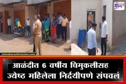 Alandi Crime News: आळंदी हादरली! 6 वर्षांच्या चिमुकलीसह वृद्धेला संपवलं; रक्ताच्या थारोळ्यात आढळले मृतदेह