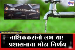 Nashik Water Shortage : नाशिककरांनो लक्ष द्या! जलसंपदा विभागाचा महापालिकेला अलर्ट; आता आठवड्यातून 1 दिवस पाणी…