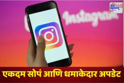 Instagram New Feature: इंस्टाग्रामचे जबरदस्त अपडेट; आता पाहा आधी पाहिलेल्या रील्स पुन्हा, ‘Watch History’ फीचरने केली कमाल