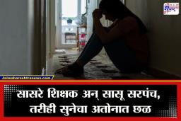 Pune Crime : महाराष्ट्र हादरला! 50 तोळे सोने अन् 35 लाख देऊनही विवाहितेचा छळ; पुण्यातील सरपंचाच्या सुनेनं उचललं टोकाचं पाऊल
