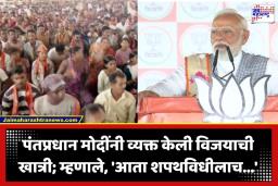 PM Narendra Modi: ‘आता थेट शपथविधीलाच येणार’, पंतप्रधान मोदींचा मोठा हुंकार; ममतादीदींच्या बालेकिल्ल्यात विजयाचा दावा