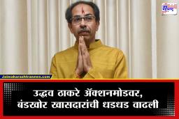 Uddhav Thackeray : उद्धव ठाकरे करणार मोठी खेळी! खासदार फुटले, नेते फुटू नये म्हणून उचलणार मोठं पाऊल