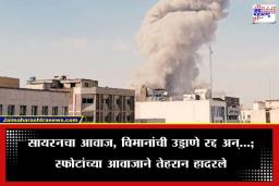 Israel Attacked Iran: पुन्हा युद्ध भडकले!  इस्रायलचा इराणवर मोठा हल्ला, खामेनेईंना हलवले सुरक्षित स्थळी