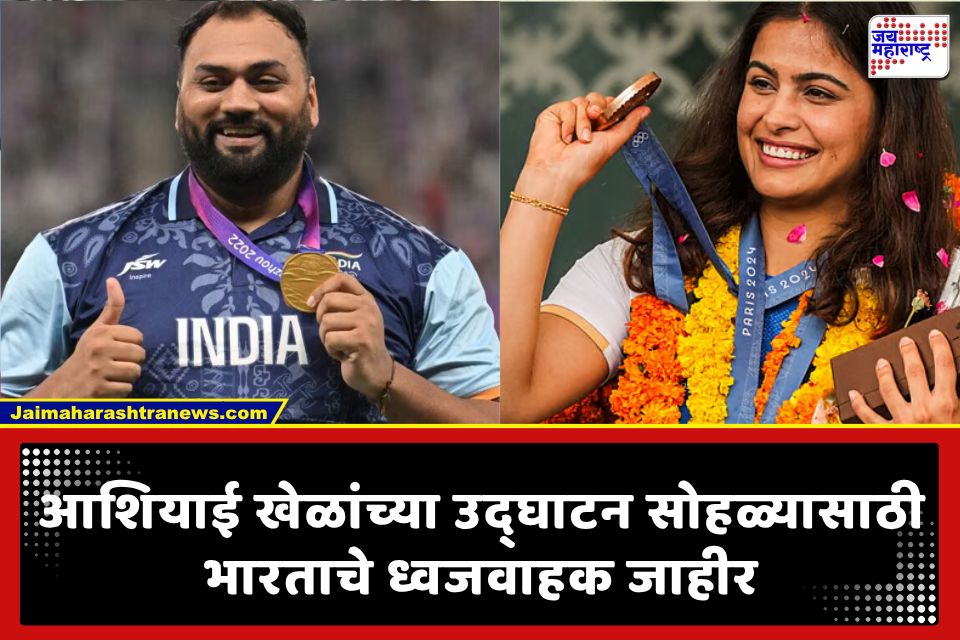 Asian Games: मनू भाकर आणि तजिंदरपाल सिंग तूर भारताचे ध्वजवाहक; आशियाई खेळांच्या उद्घाटन सोहळ्यासाठी अधिकृत निवड
