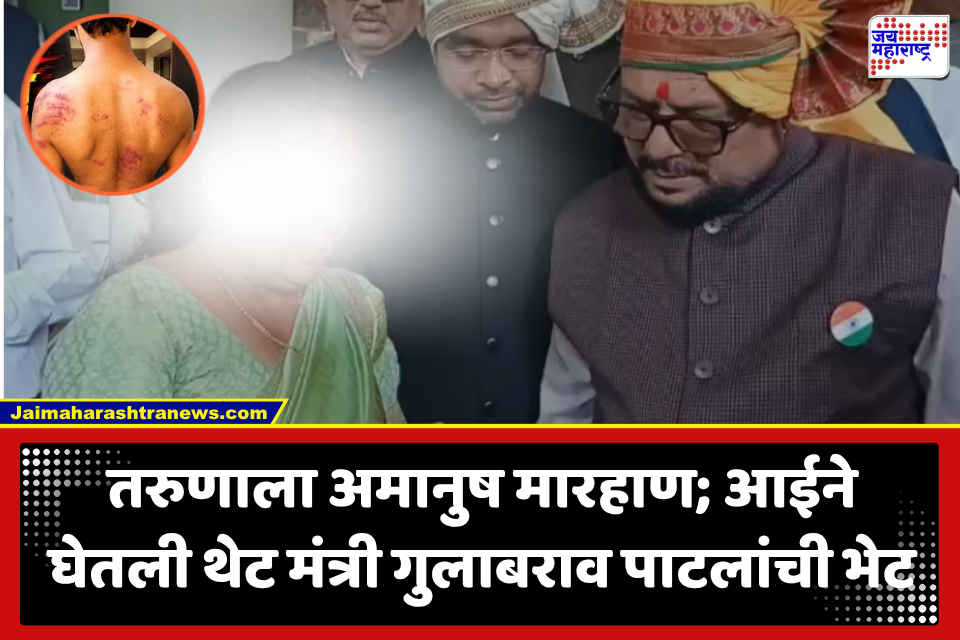 Jalgaon Crime : ‘माझ्या मुलाला नग्न करून मारलं, तसचं आरोपीसोबत घडावं…’, पीडित तरुणाच्या आईला अश्रू अनावर; मंत्री पाटील यांनी दिले कठोर कारवाईचे आश्वासन