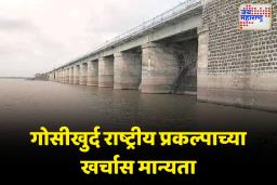 गोसीखुर्द राष्ट्रीय प्रकल्पासाठी 25 हजार 972 कोटी 69 लाख रुपयांच्या तरतुदीस प्रशासकीय मान्यता