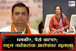 Rahul Narvekar: तेजल पवार यांना चार-पाच दिवसांनंतर जाग आली का? राहुल नार्वेकर यांचा संतप्त सवाल