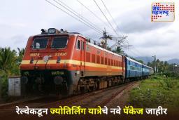 Jyotirlinga Yatra Package: भारतीय रेल्वेकडून 7 ज्योतिर्लिंग यात्रेचे नवे पॅकेज जाहीर; जाणून घ्या मार्ग, भाडे आणि बुकिंग तपशील
