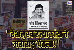 संतोष देशमुख हत्या प्रकरणात धनंजय मुंडेंच्या राजीनाम्याची चर्चा; बीड बंदची हाक 