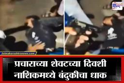 Nashik Election 2026: नाशिक हादरलं! ‘आप’ उमेदवारावर भररस्त्यात बंदूक रोखली; सातपूर भागात प्रचारादरम्यान राडा