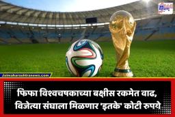 FIFA World Cup 2026 Prize Money: फिफा विश्वचषकाच्या बक्षीस रकमेत 50 टक्क्यांची ऐतिहासिक वाढ; विजेत्या संघावर होणार ‘इतक्या’ कोटींचा वर्षाव