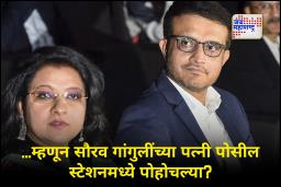 Sourav Ganguly’s Wife Dona Ganguly : अचानक असं काय घडलं? सौरव गांगुलींच्या पत्नीची अचानक पोलीस ठाण्यात धाव