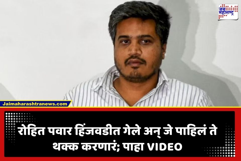 Hinjewadi : रोहित पवार हिंजवडीत गेले अन् जे दिसलं ते पाहून संतापले, ट्विटमध्ये नेमकं काय म्हटलं?;VIDEO