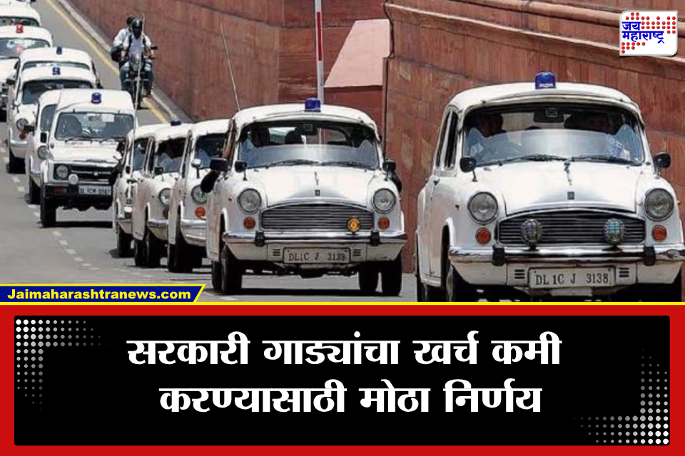 Maharashtra Government: VIP नंबरसाठी सरकारी तिजोरीतून पैसे नाही! शासकीय वाहनांबाबत राज्य सरकारचा मोठा निर्णय