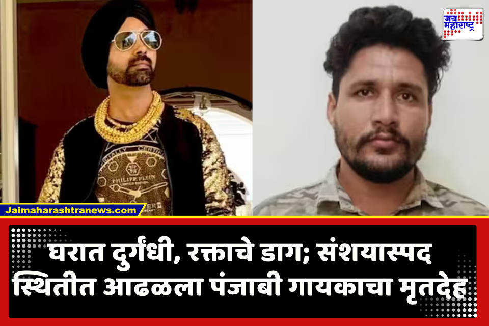 Baljeet Singh Death : धक्कादायक ! घरातच कुजलेल्या अवस्थेत आढळला पंजाबी गायकाचा मृतदेह; चार – पाच दिवसांपूर्वीच मृत्यू झाल्याचा संशय