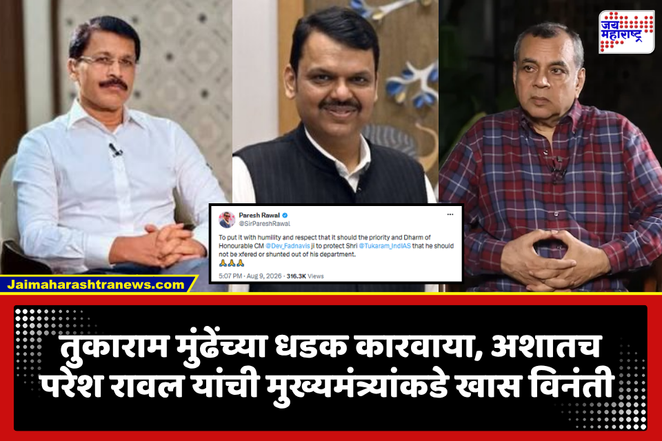 Paresh Rawal on Tukaram Mundhe Transefer: बोलबाला तुकाराम मुंढेंचाच! अभिनेते परेश रावल यांनी मुख्यमंत्र्यांकडे केली विशेष मागणी, म्हणाले, ‘खात्यातून बदली किंवा हकालपट्टी…’