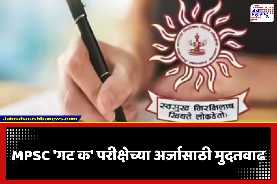 MPSC Group C Exam: स्पर्धा परीक्षा देणाऱ्या उमेदवारांना मोठा दिलासा; MPSC ‘गट-क’ भरतीसाठी अर्ज भरण्यास मुदतवाढ; नवी तारीख जाहीर