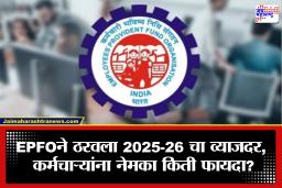 EPFO Interest Rate: ईपीएफओचा मोठा निर्णय! 2025-26 साठी PF व्याजदर 8.25 टक्केच; कर्मचाऱ्यांना काय फायदा?