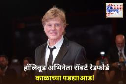 Robert Redford Dies: हॉलिवूडचे ज्येष्ठ अभिनेते रॉबर्ट रेडफोर्ड यांचे निधन; वयाच्या 89 व्या वर्षी घेतला अखेरचा श्वास