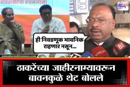 Chandrashekhar Bawankule On Raj-UddhavThackeray : "कितीही तोंडाच्या वाफा फेकल्या तरीही जनता…" ठाकरेंच्या जाहीरनाम्यावरून बावनकुळेंची राज-उद्धव ठाकरे दोघांवर जोरदार टीका