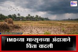 Monsoon 2026 : यंदा सरासरीपेक्षा कमी पाऊस! भारतीय हवामान विभागाच्या अंदाजाने शेतकऱ्यांची चिंता वाढली